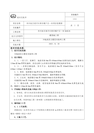 室内贴砖技术交底
