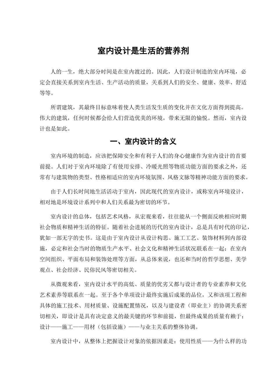 室内设计是生活的营养剂学位论文_第2页