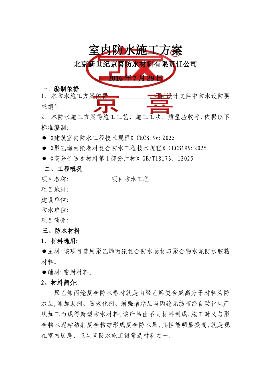 室内防水施工方案_第1页