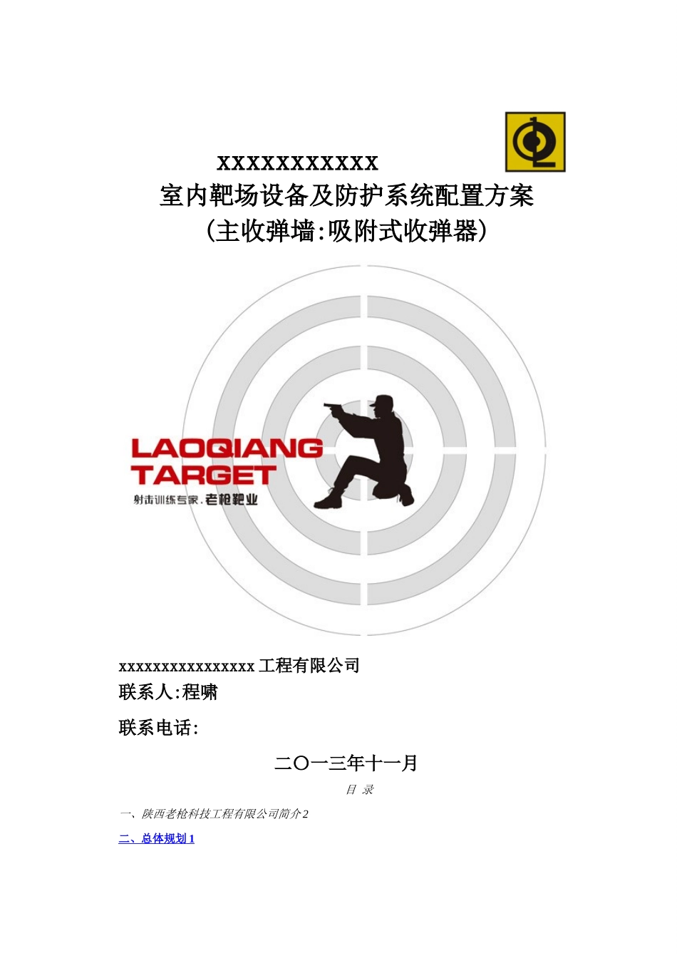 室内靶场技术方案_第1页