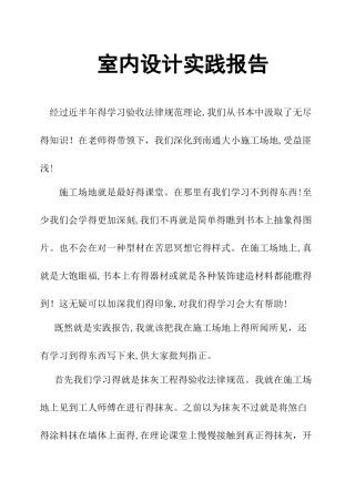 室内设计实践报告