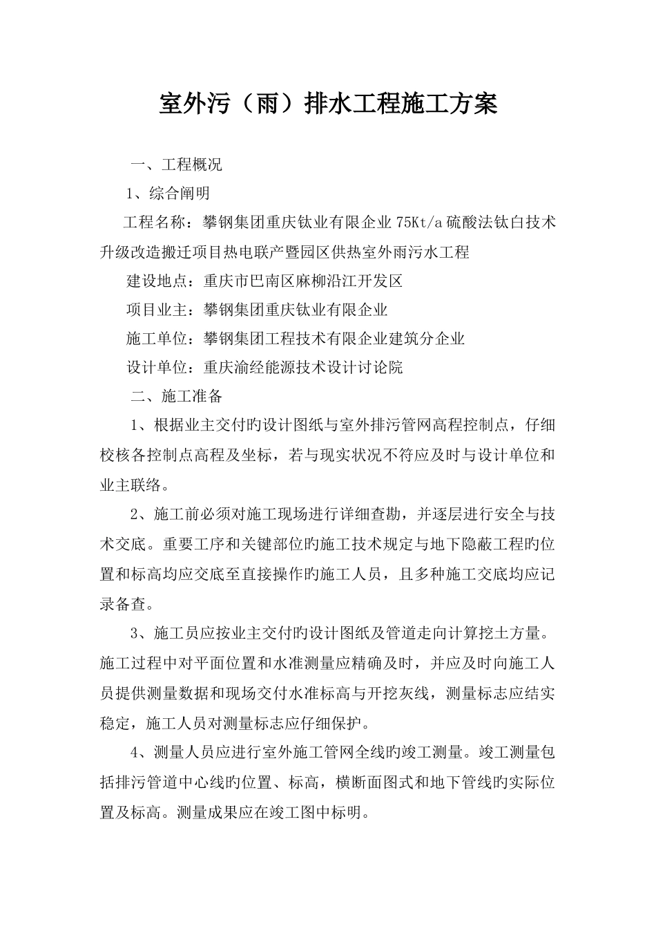 室外污排水工程施工方案_第1页