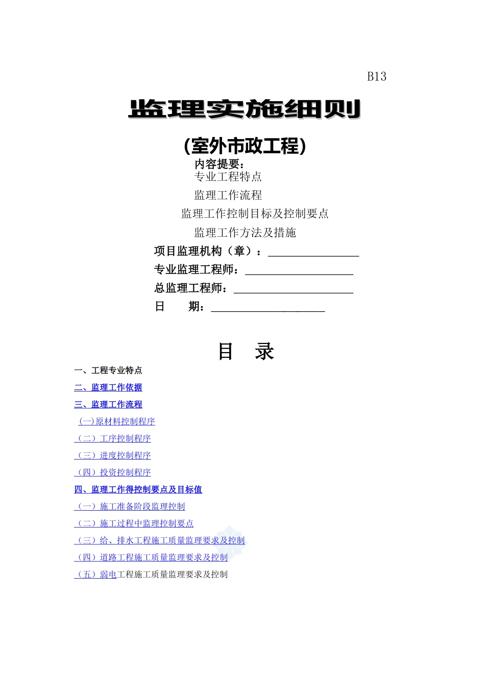 室外市政工程监理细则_第1页