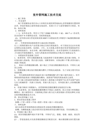 室外管网施工技术交底