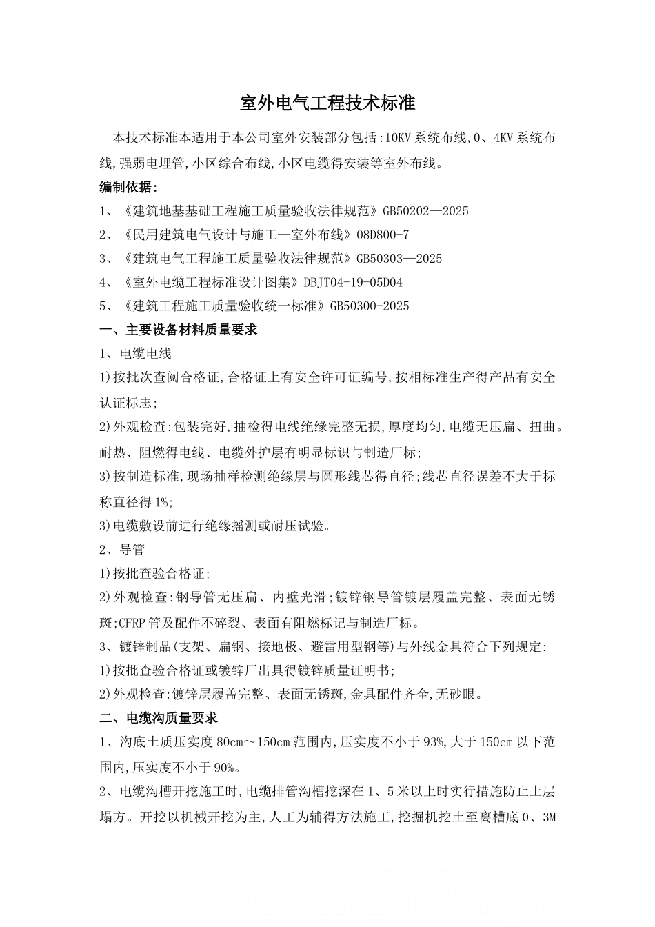 室外电气安装标准_第1页