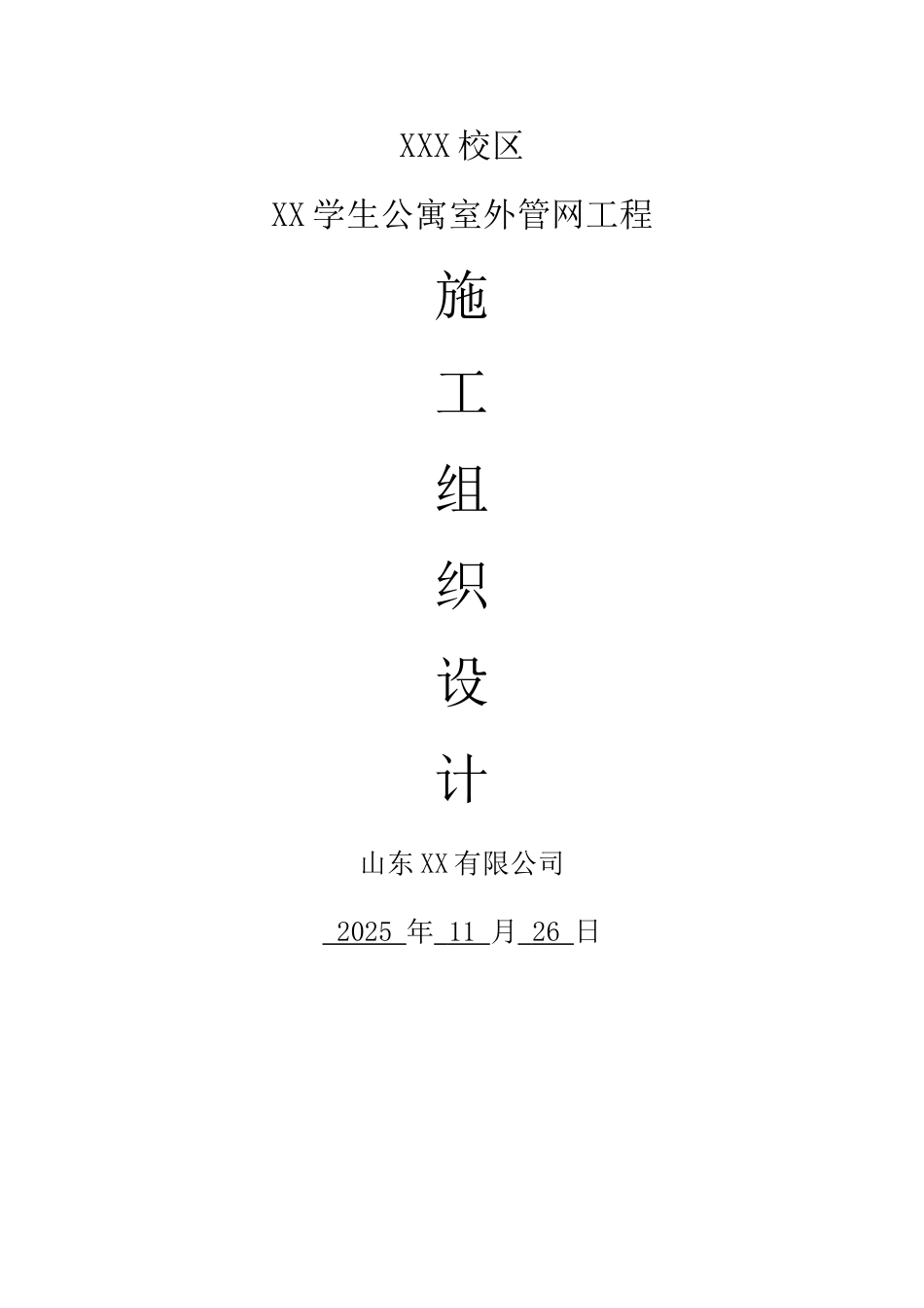 室外管网施工组织设计_第1页