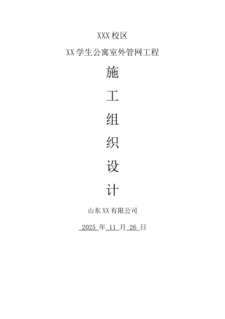 室外管网施工组织设计