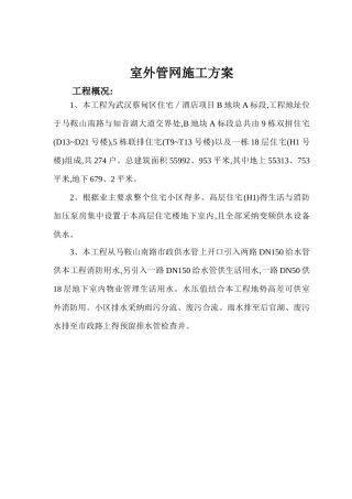 室外管网施工方案