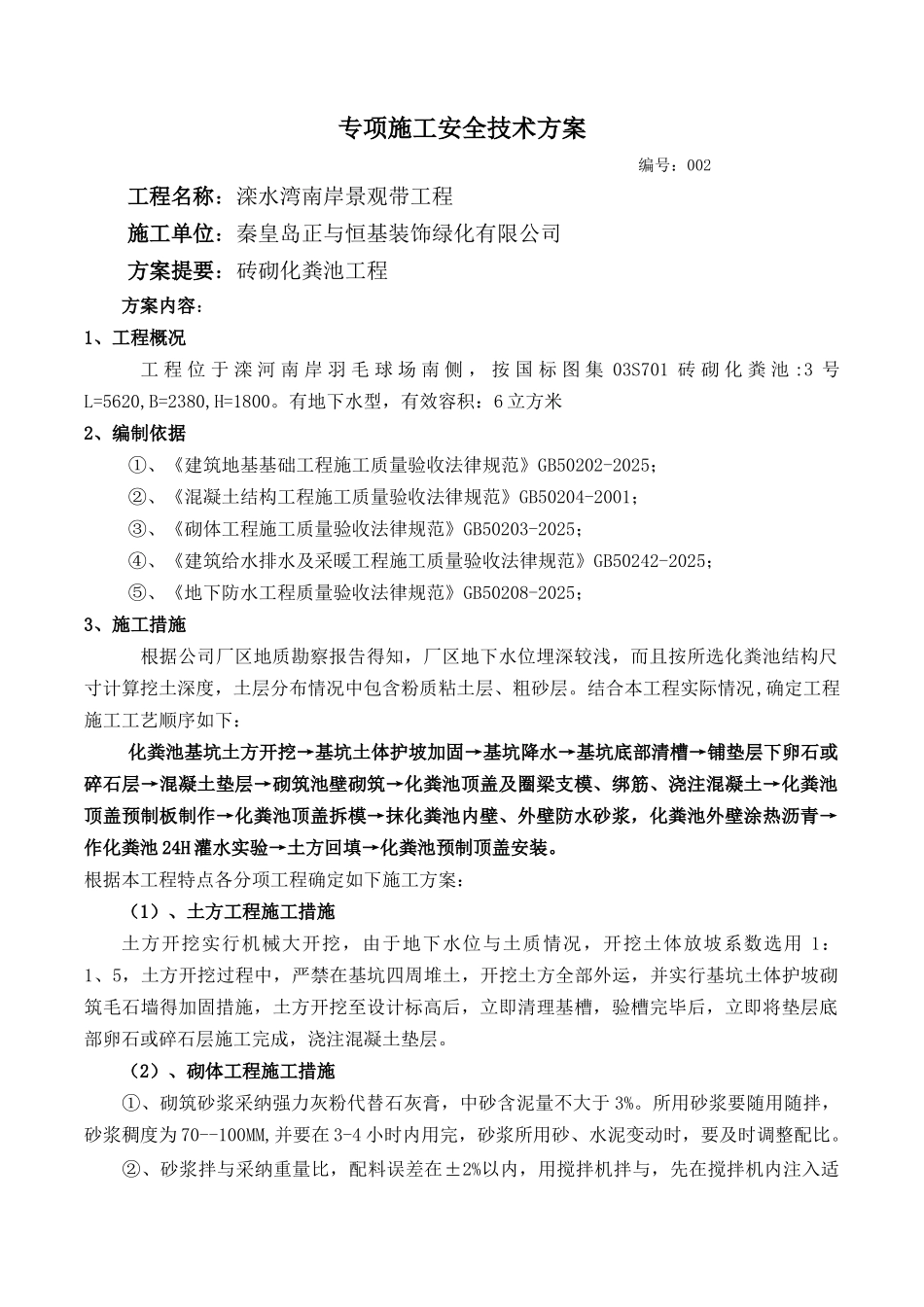 室外砖砌化粪池施工方案_第1页