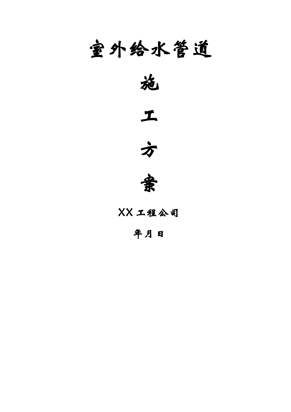 室外给水管道施工方案_第1页