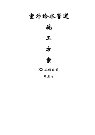 室外给水管道施工方案