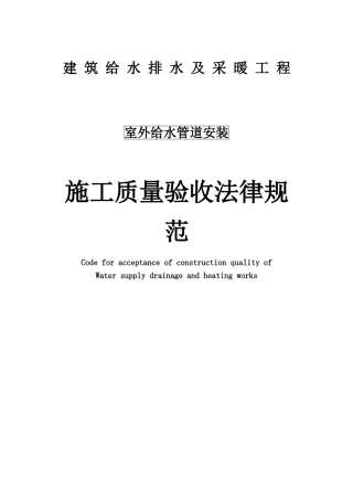 室外给水管道安装施工质量验收要求规范