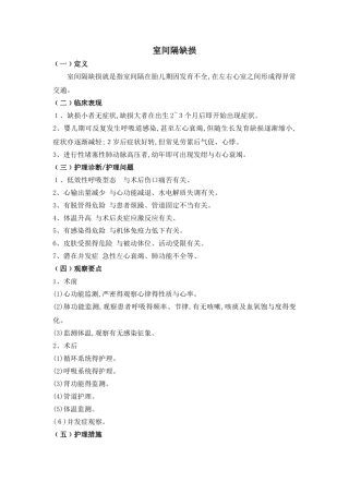 室间隔缺损护理常规