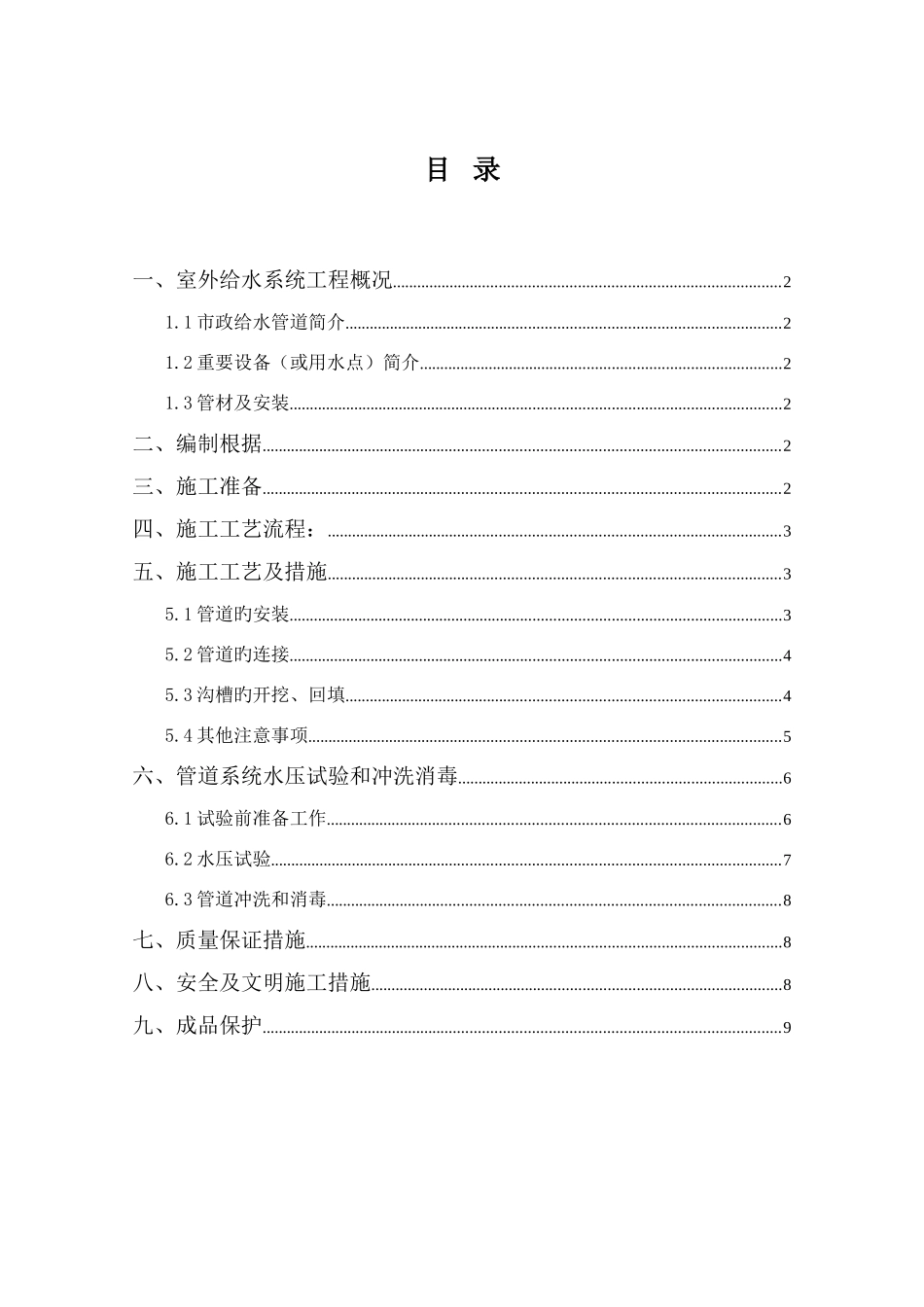 室外给水管道安装施工方案_第1页