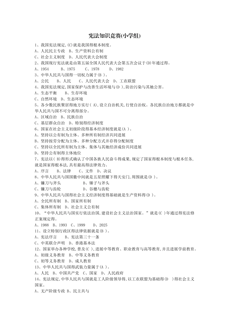 宪法知识竞赛试题及答案(最新)_第1页
