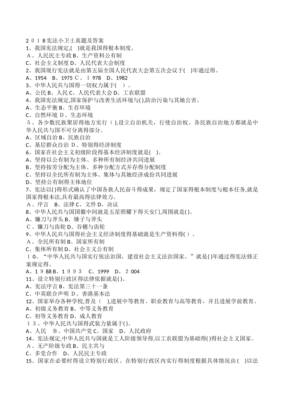 宪法小卫士试题答案_第1页