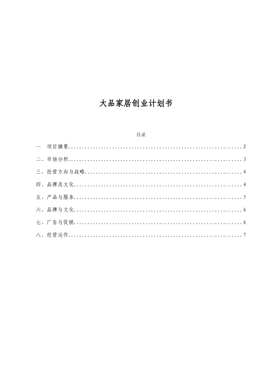 家具创业计划书最新2025本科学位论文_第1页