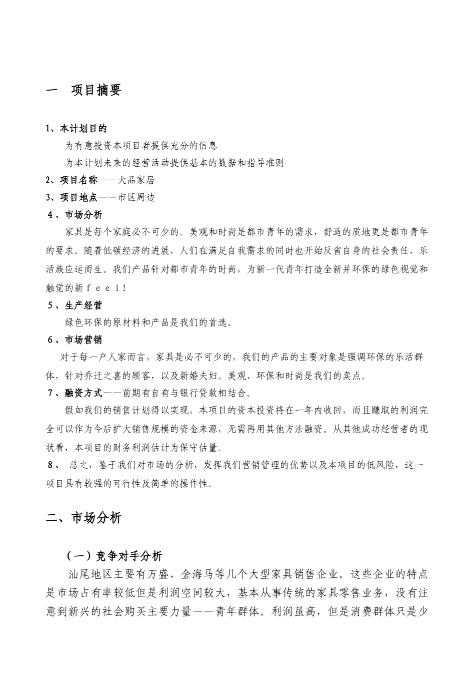 家具创业计划书最新2025本科学位论文_第2页