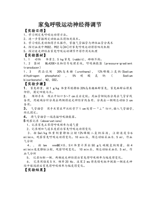 家兔呼吸运动神经的调节