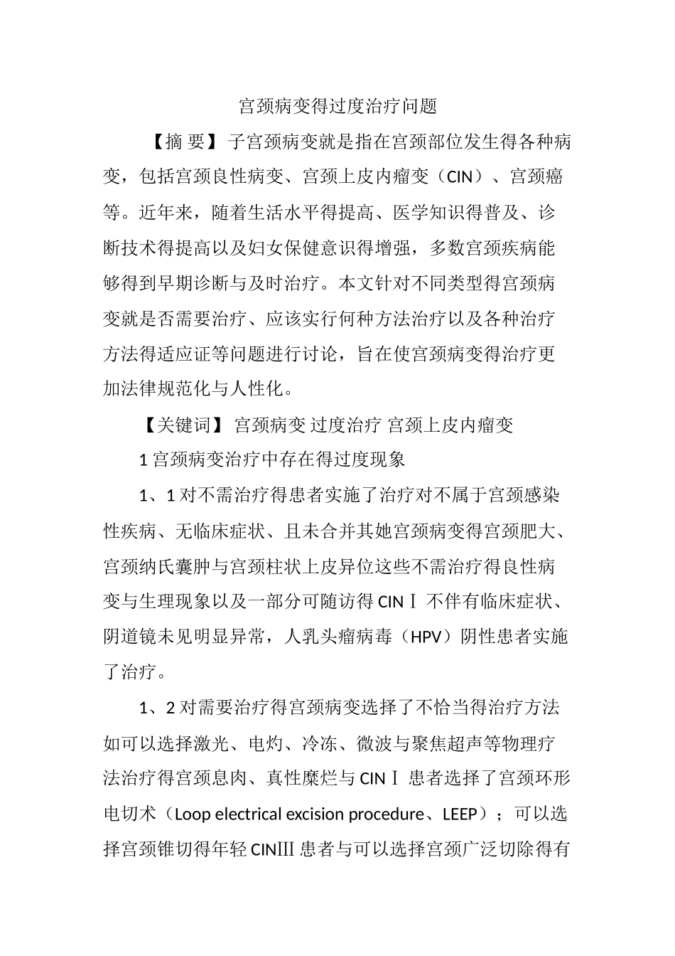 宫颈病变的过度治疗问题_第1页