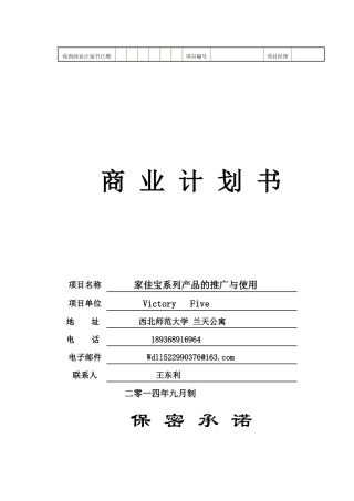家佳宝系列产品的推广与使用商业计划书