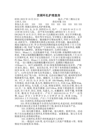 宫颈环扎护理查房