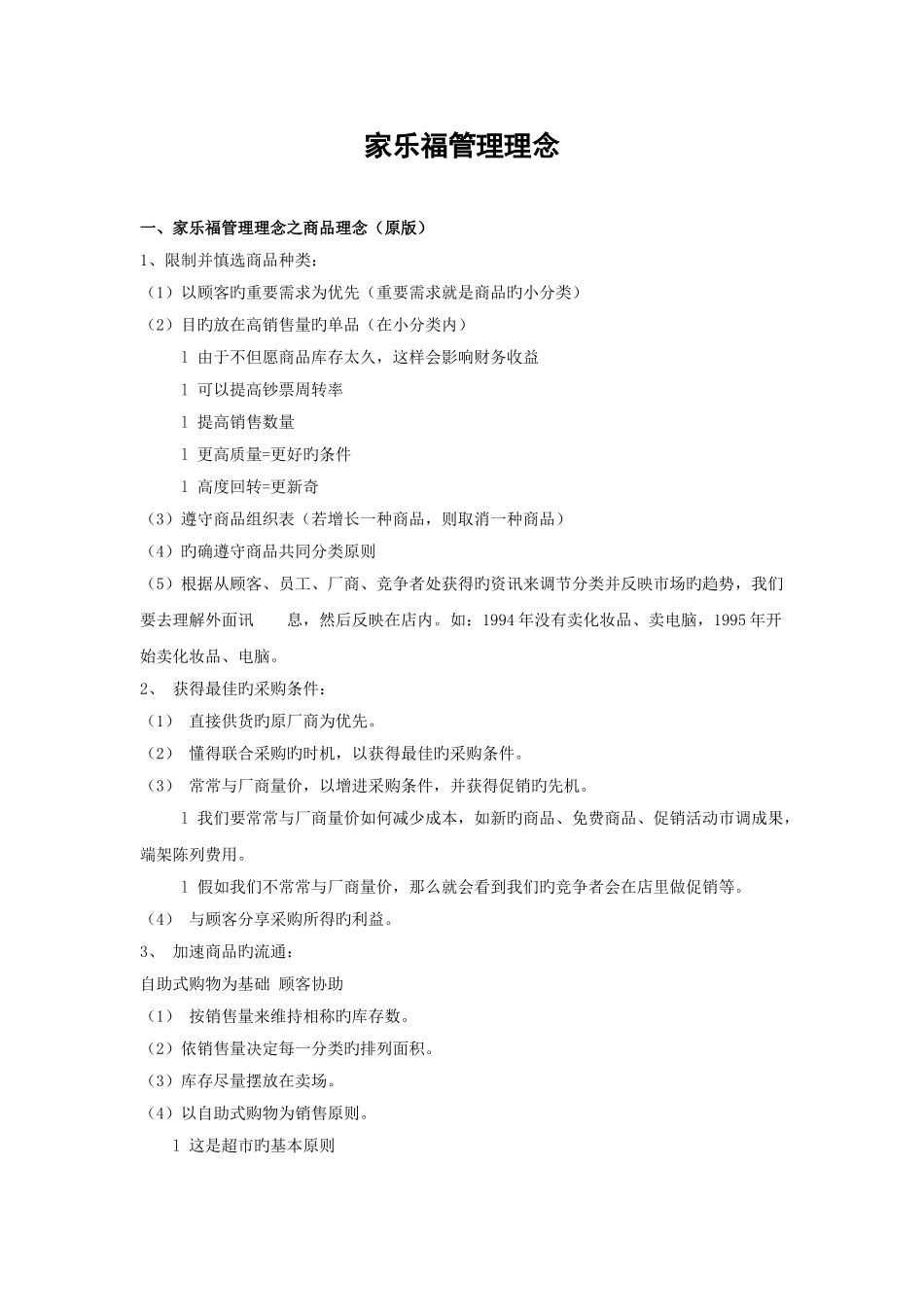 家乐福管理理念_第1页