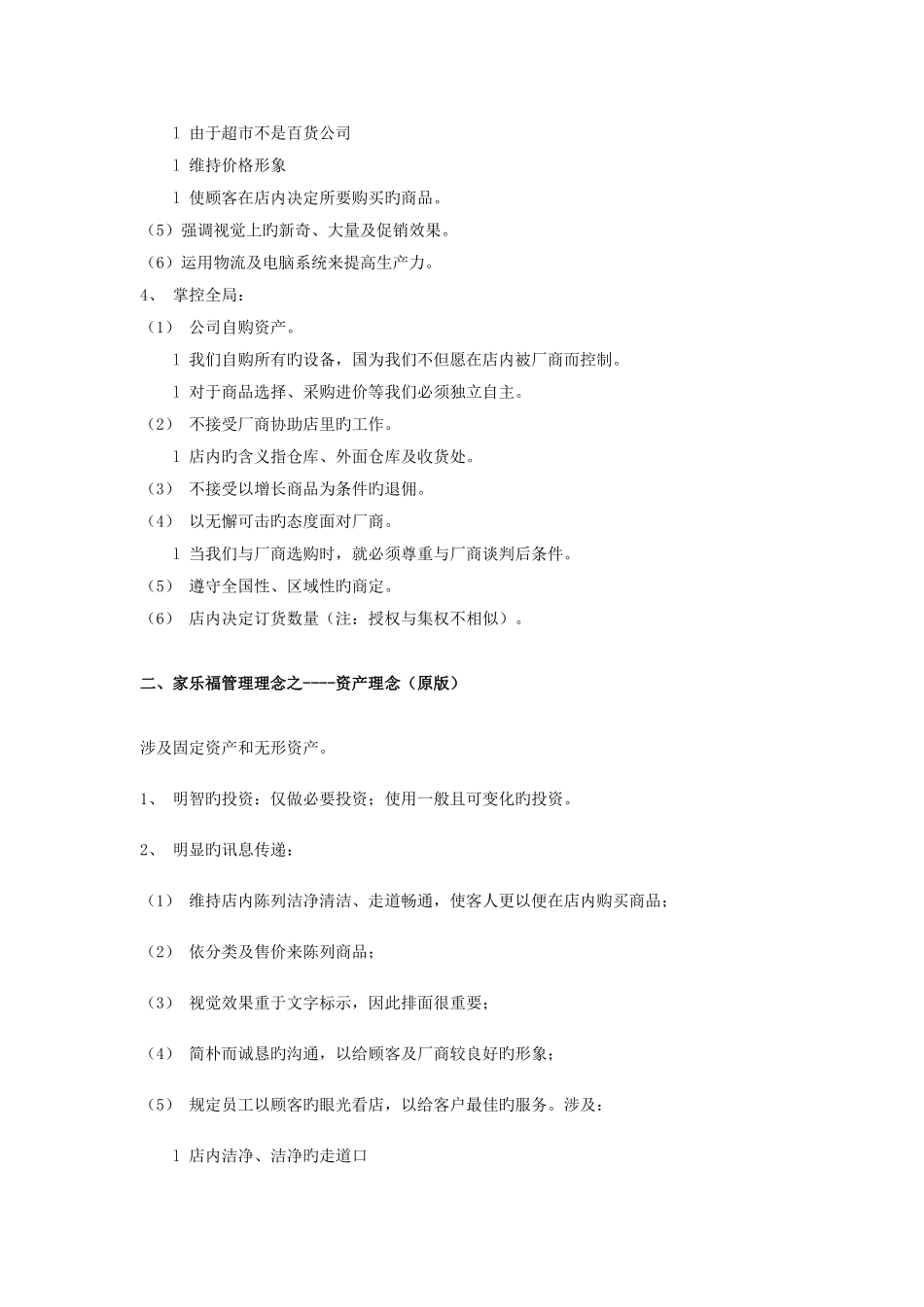 家乐福管理理念_第2页
