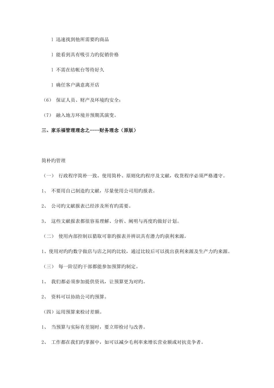 家乐福管理理念_第3页