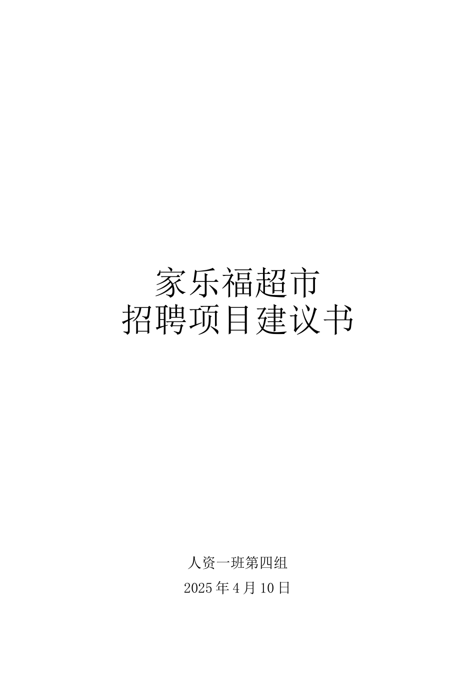 家乐福超市招聘项目建议书_第2页