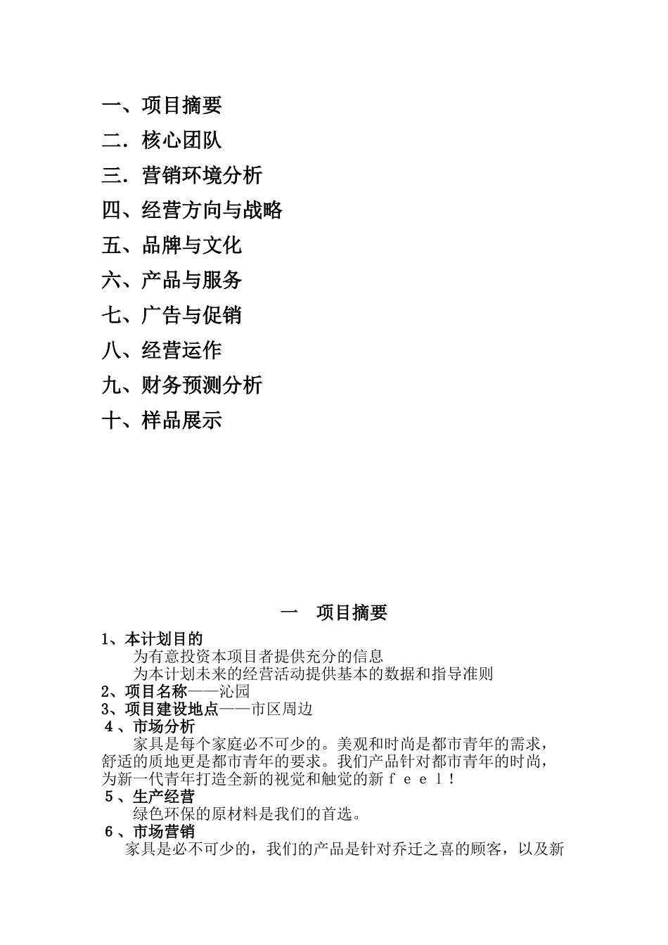 家具创业筹建计划书_第3页
