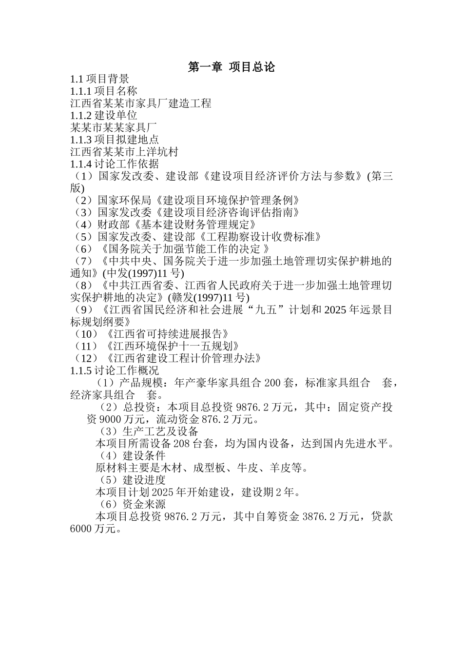家具厂建造工程建设项目可行性报告_第3页