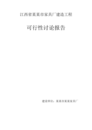 家具厂建造工程建设项目可行性报告