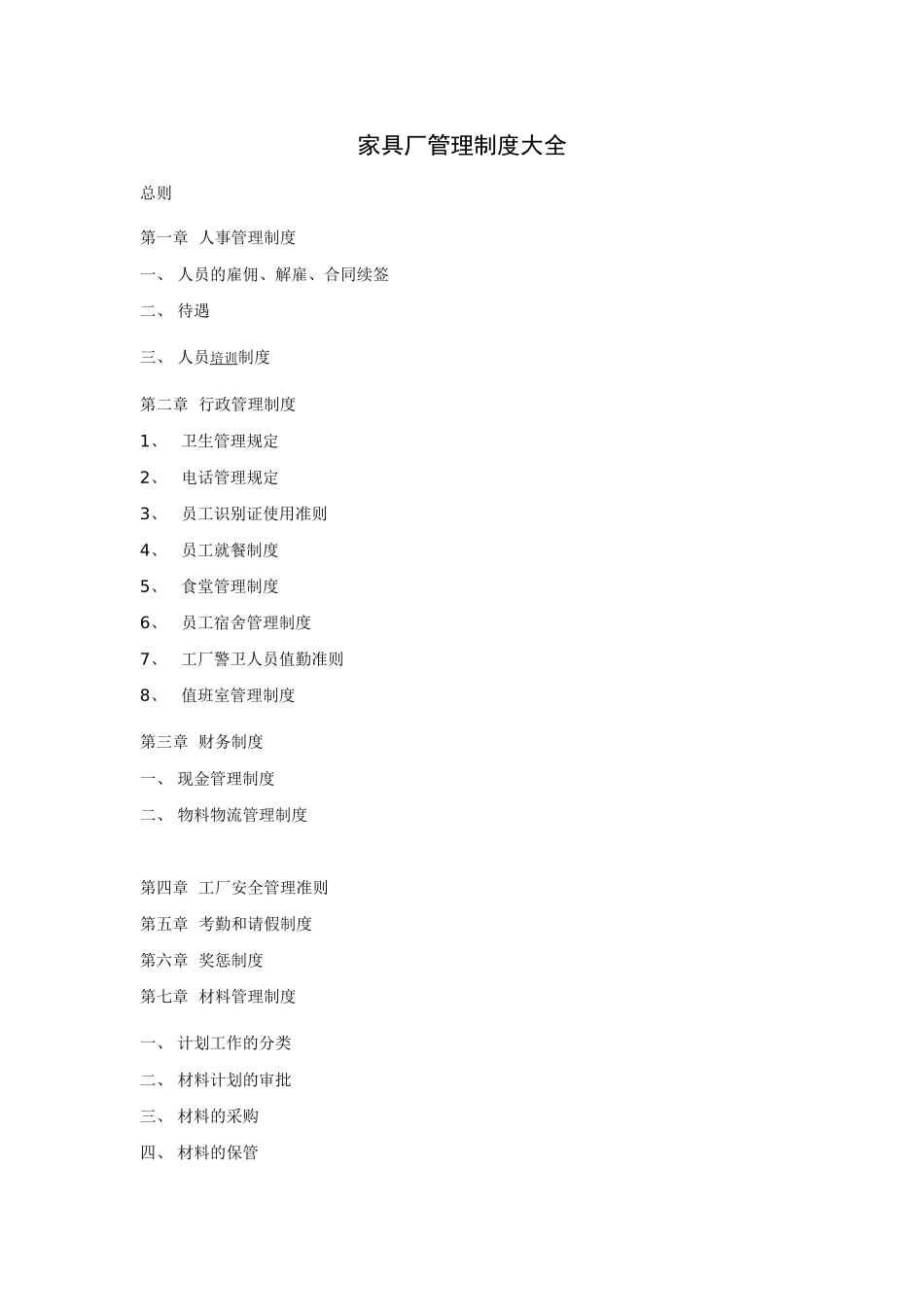 家具厂管理制度大全_第1页