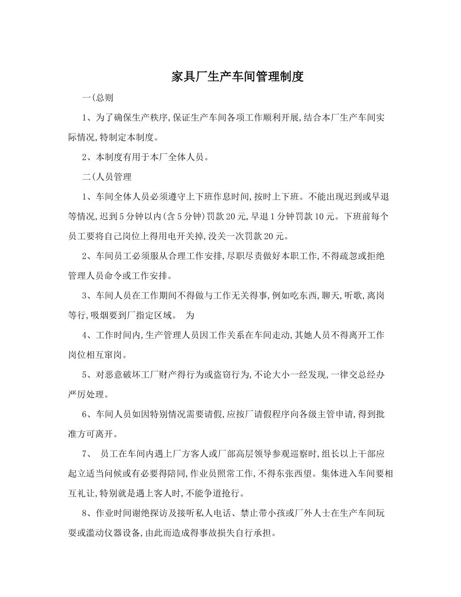 家具厂生产车间管理制度_第1页