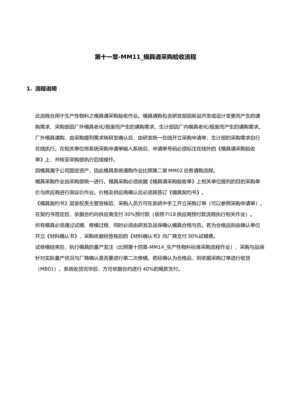 家具有限公司模具请采购验收流程_第1页