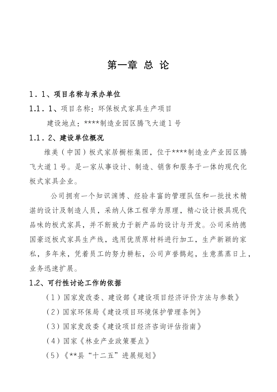 家具生产加工项目可行性研究报告_第2页