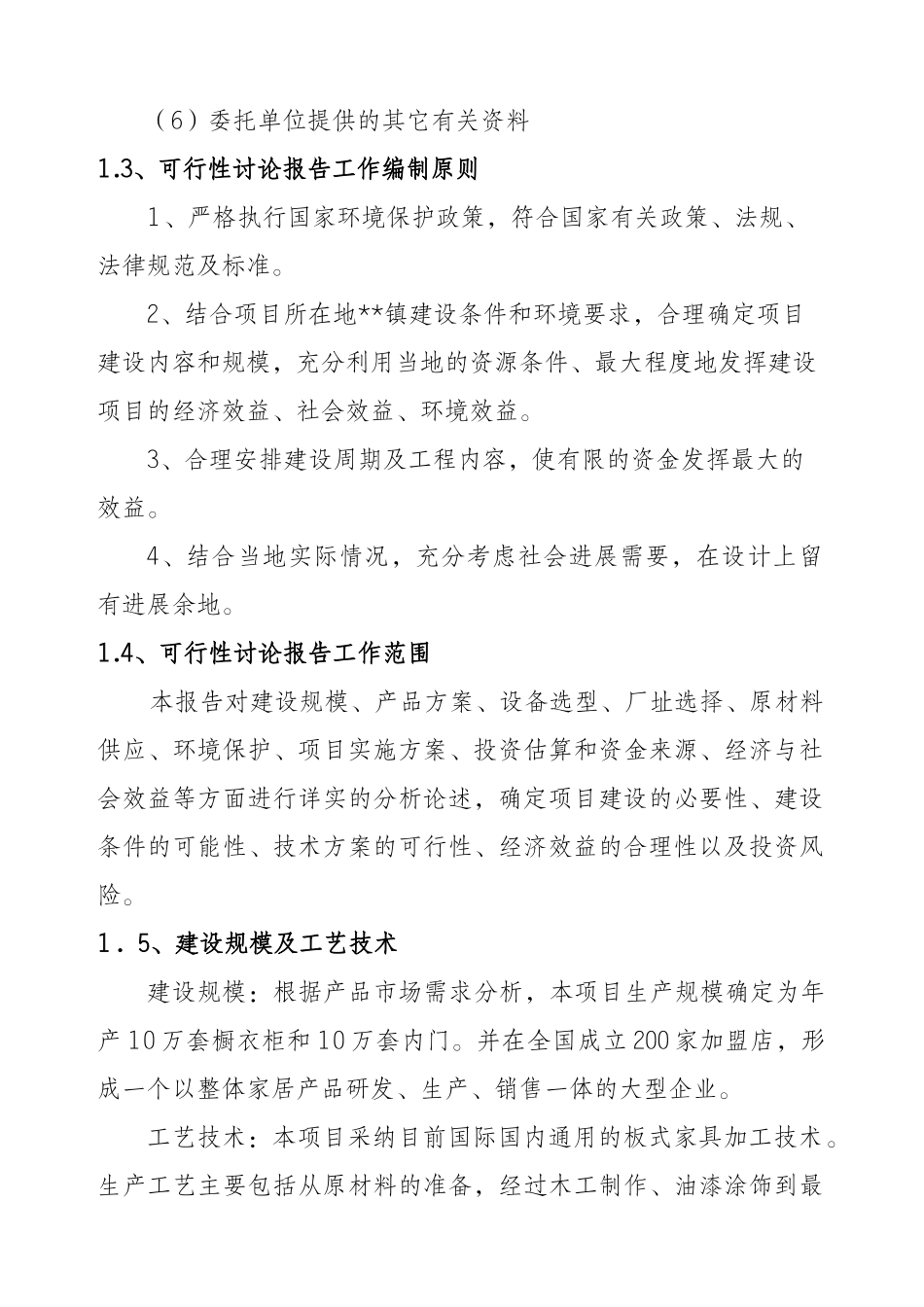 家具生产加工项目可行性研究报告_第3页