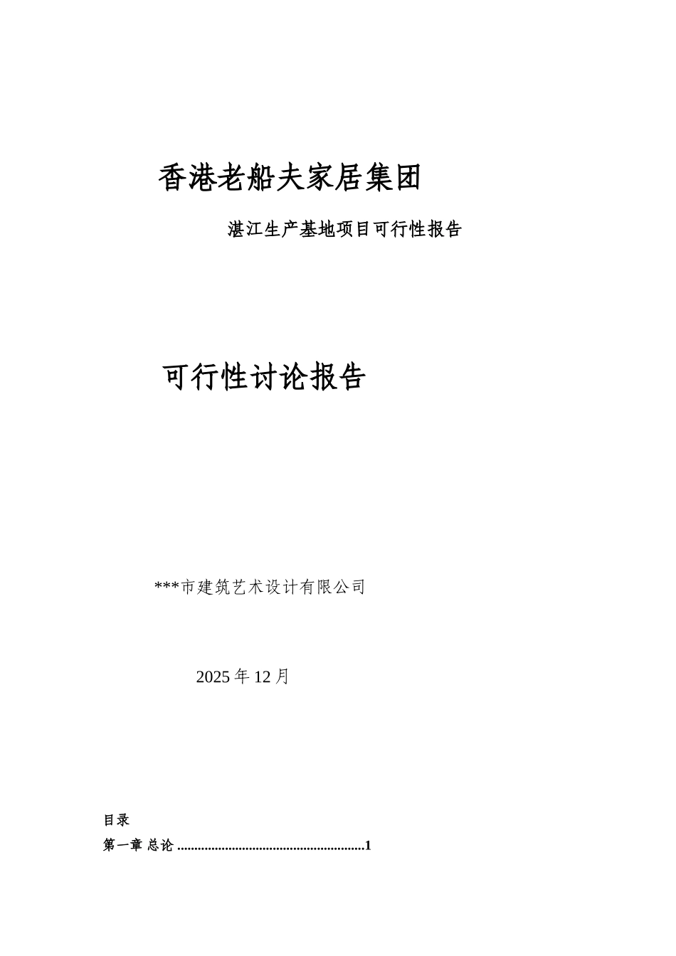 家具集团湛江生产基地项目可行性报告可行性研究报告_第2页