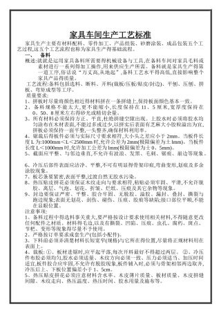 家具车间生产工艺标准