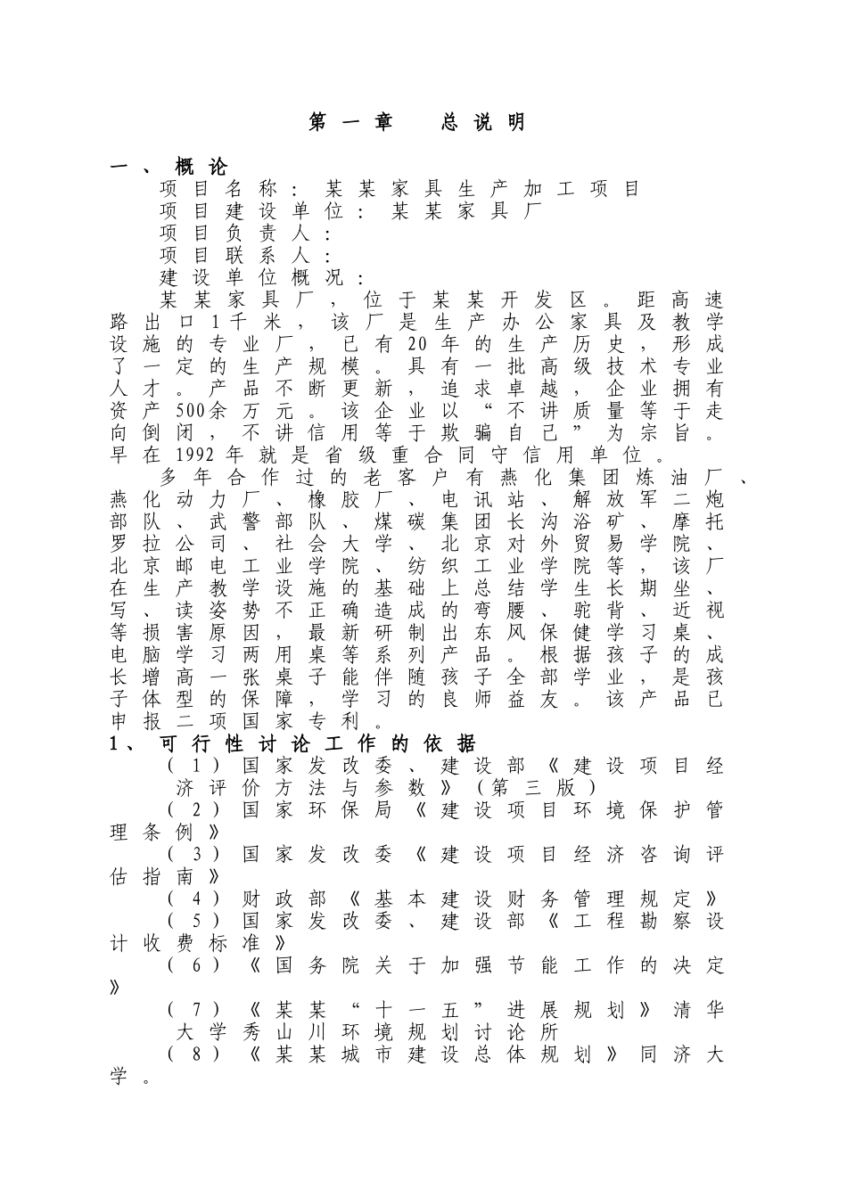 家具生产加工新建建设项目可行性报告_第1页