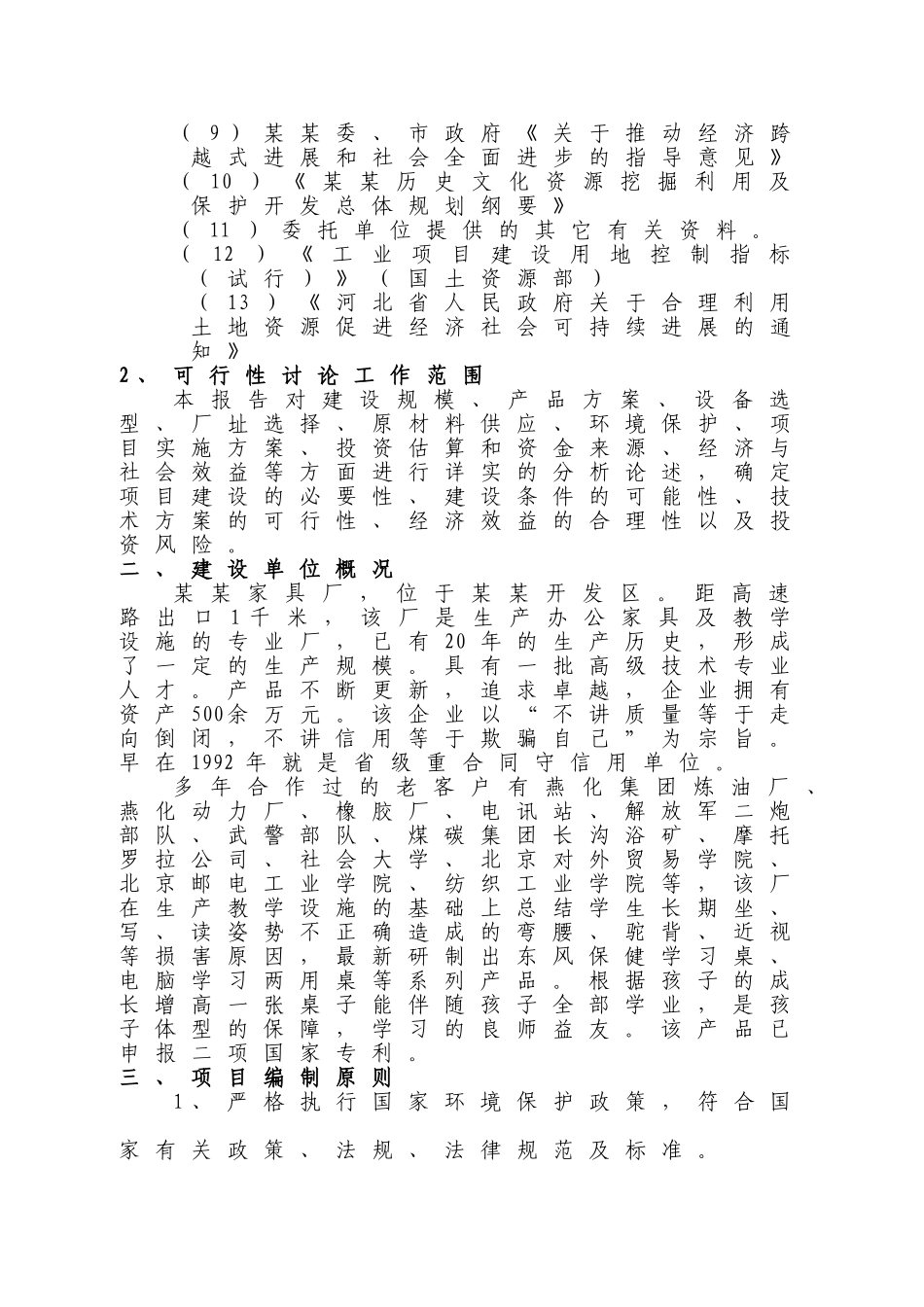 家具生产加工新建建设项目可行性报告_第2页