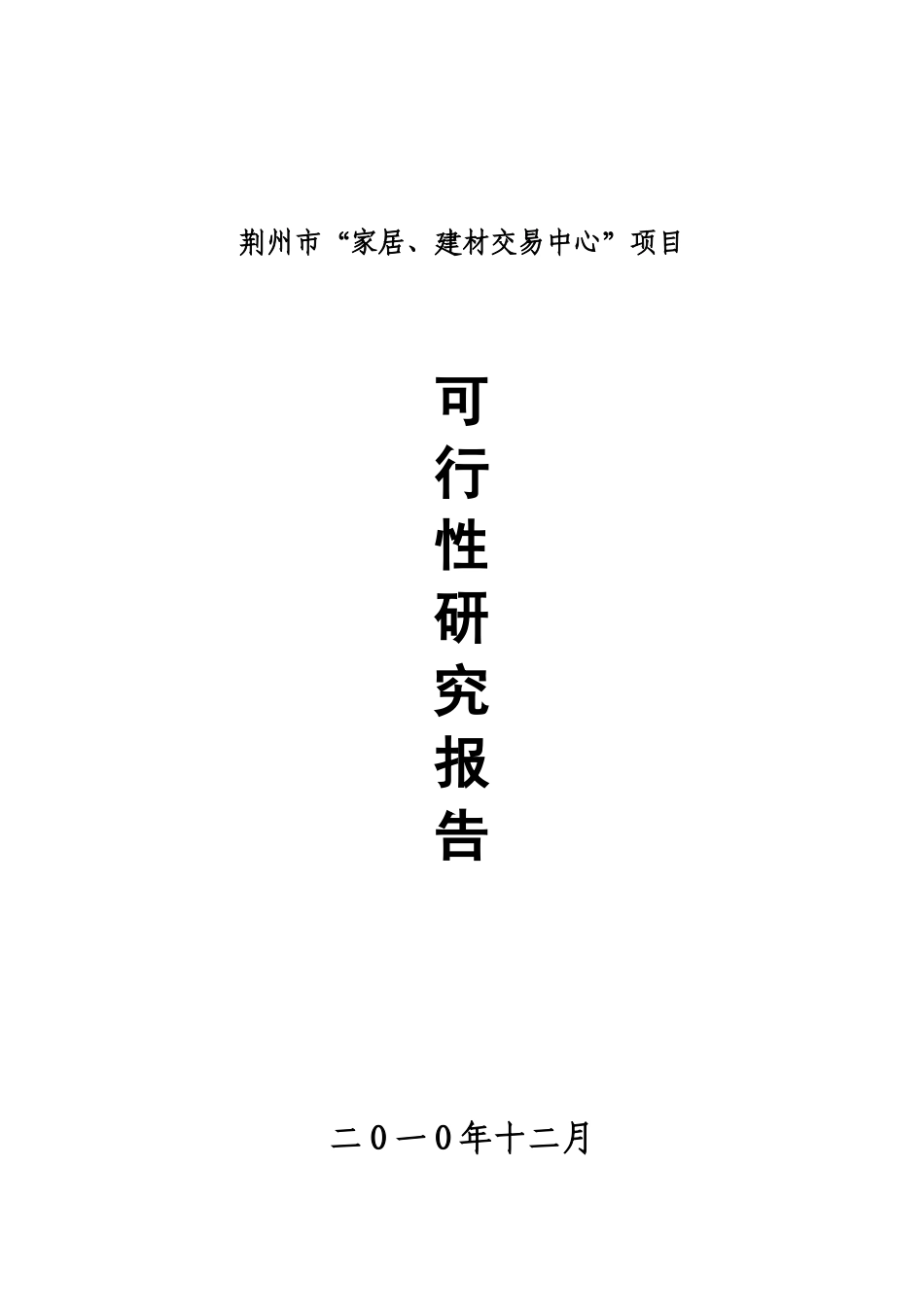 家居、建材交易中心可行性研究报告_第2页