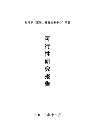 家居、建材交易中心可行性研究报告书