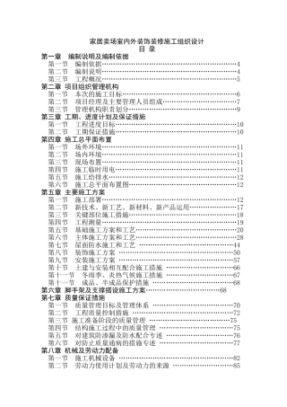 家居卖场室内外装饰装修施工-组织设计方案—-毕业论文设计