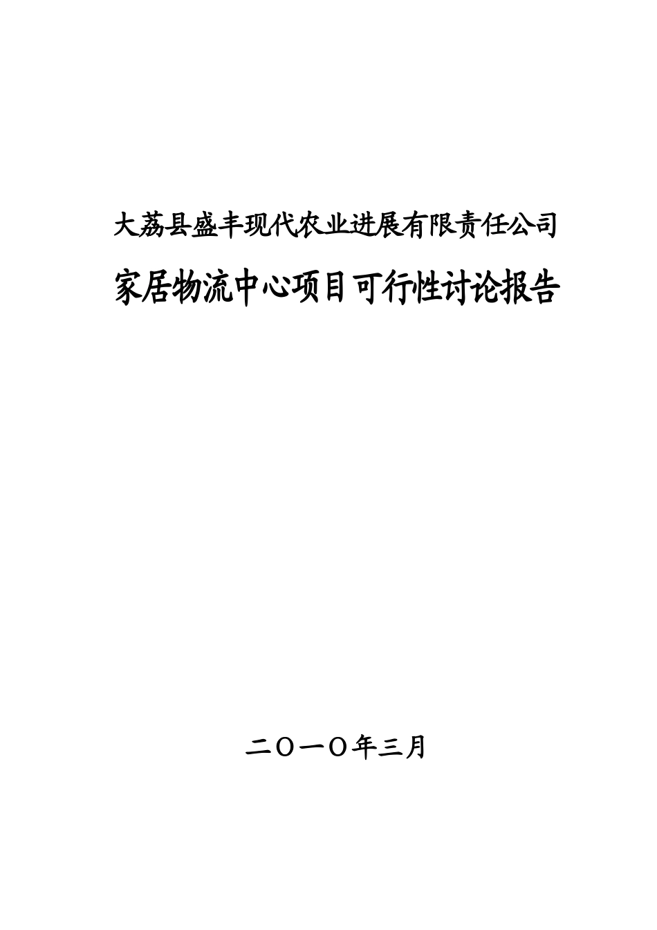 家居物流中心项目可行性研究报告_第2页