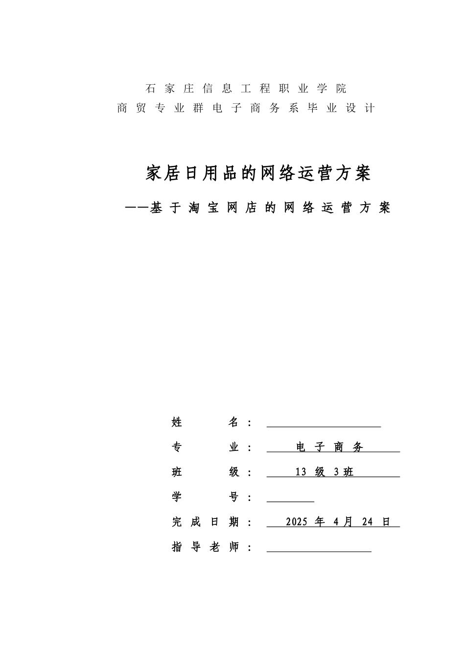 家居日用品的网络运营方案本科论文_第1页