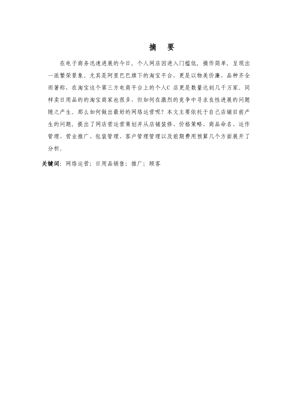 家居日用品的网络运营方案本科论文_第2页