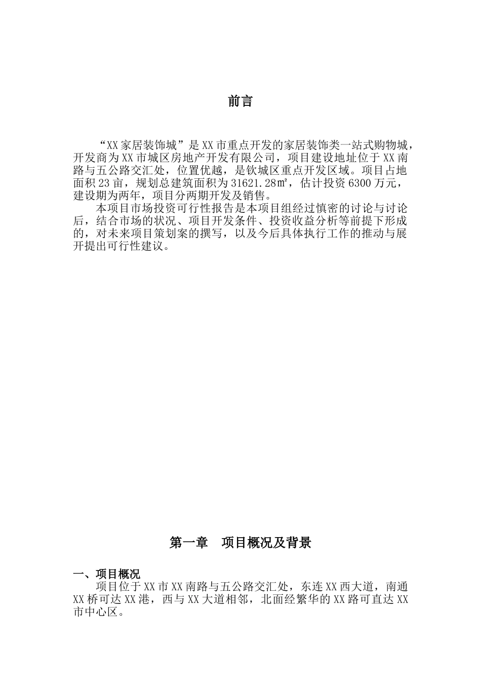 家居装饰城项目可行性研究报告_第2页