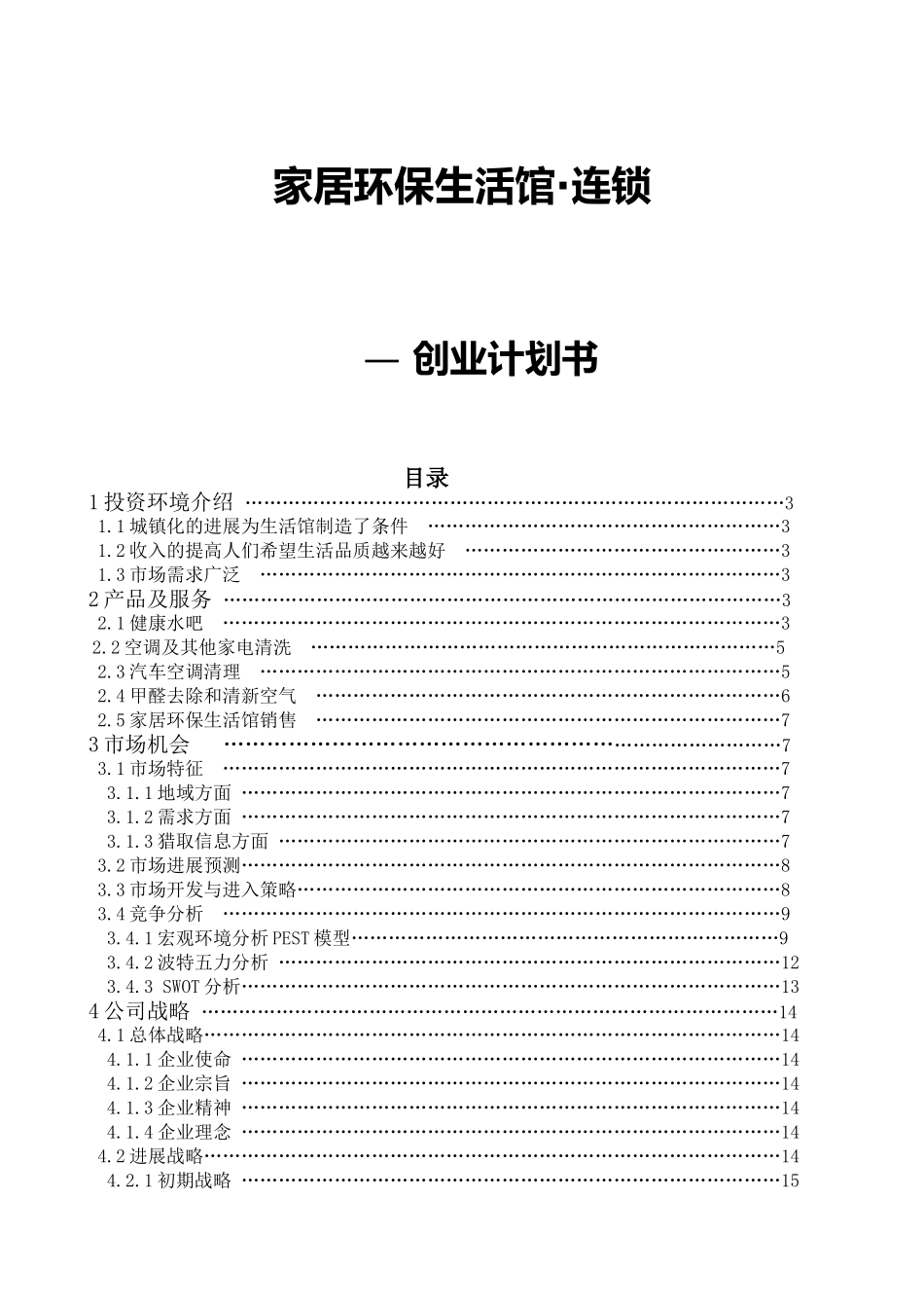 家居环保生活馆项目可行性研究报告_第2页